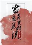 当年万里觅封侯林思宣璟结局