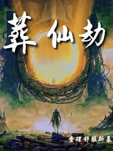 葬仙劫中的十八什么身份