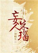 妄人朱瑙讲了什么