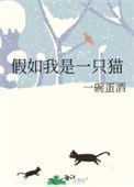 假如我是一只猫150字