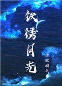 铁锈月光 百度