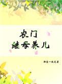 农门继室养儿全本免费