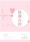 情难自控下一句是什么