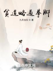 贫道略通拳脚的