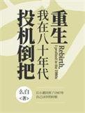 我在八十年代发财