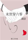 末世穿六零TXT全本免费