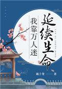 我靠万人迷延续生命作者璃子鸢