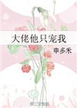 大佬他只宠我 申多禾