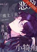 魔王摘下了他的小犄角