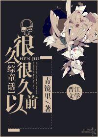 很久很久以前叫什么歌
