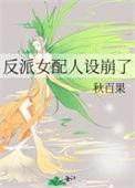 反派女配人设崩了笔趣阁