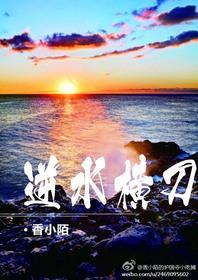 逆水横刀by52书库