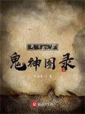 我有一卷鬼神图录全文阅读免费