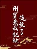 刚穿越我被流放了