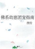 佛系幼崽团宠指南txt盘