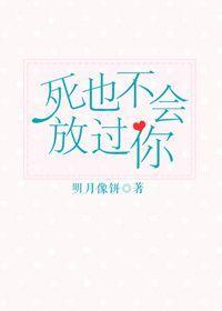 明月像饼死也不会放过你