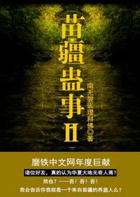 苗疆蛊事2