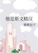 他是斯文糙汉结局