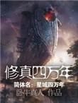 修真四万年漫画下拉式免费阅读