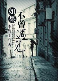 如果不曾遇见你生活多平淡是哪首歌