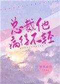 总裁他病得不轻全文免费