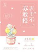 苏教授表里不一免费阅读