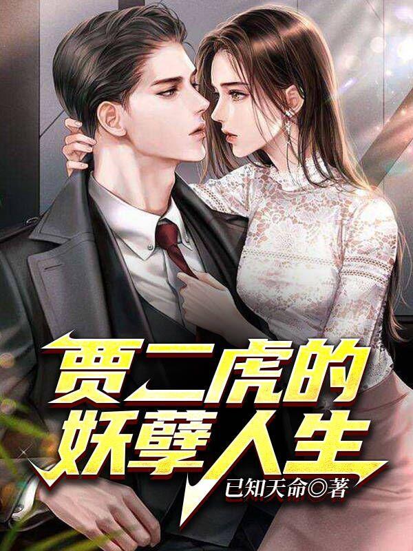 贾二虎的妖孽人生免费阅读