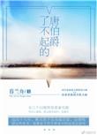 了不起的唐伯爵故事梗概