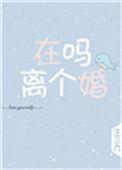 在吗离个婚TXT百度资源