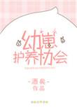 幼崽护养协会实体书版番外
