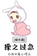 操之过急 娱乐圈
