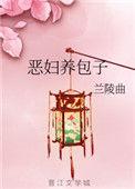 恶妇养包子全文