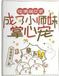 病弱反派师兄