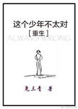 这个少年不太对重生好看吗