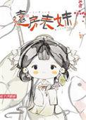 远房表妹芝芝免费阅读