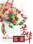 富贵芳华什么意思啊