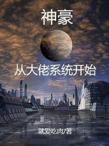 我有一个仙界