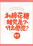 和棉花糖睡觉是个什么感觉昔夜
