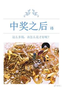 中奖之后完整版