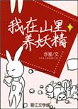 我在山里养妖精格格党