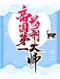 帝国第一药剂大师全文免费