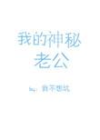 我的神秘老公顾凌擎全文免费阅读