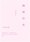 两块石头可以生火吗