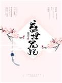 盛世宠妃皇上别过来