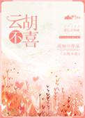 云胡不喜戴孟云结局