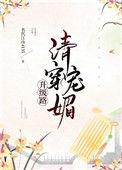 清穿魅宠升级路(穿书)作者名代江山4135