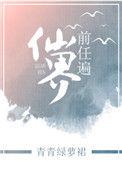 前任遍仙界女主跟谁在一起了