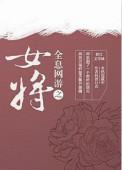 女全息网游文