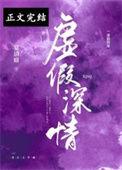 虚假深情林城免费阅读