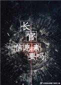 长官信息素要吗无删减